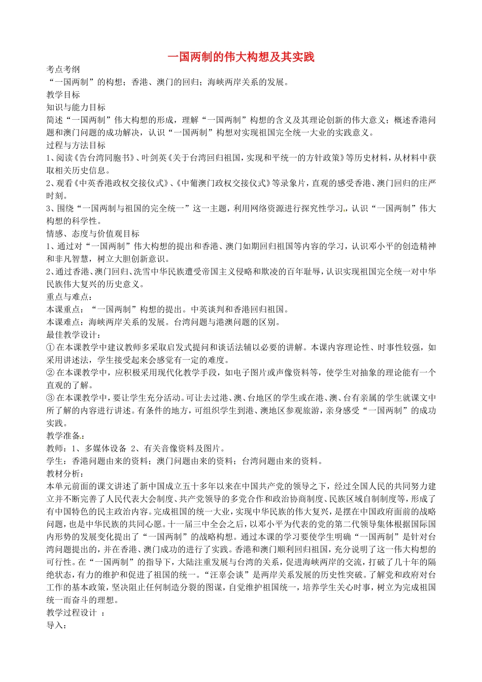 《一国两制的伟大构想及其实践》教案（1）_第1页