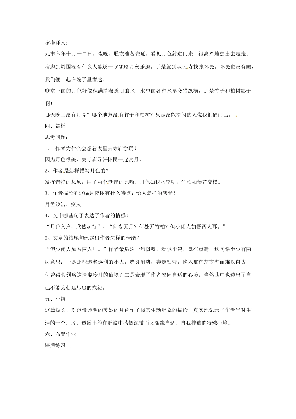 江苏省阜宁县新沟中学八年级语文上册 记承天寺夜游教案 苏教版_第2页