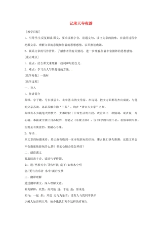 江苏省阜宁县新沟中学八年级语文上册 记承天寺夜游教案 苏教版