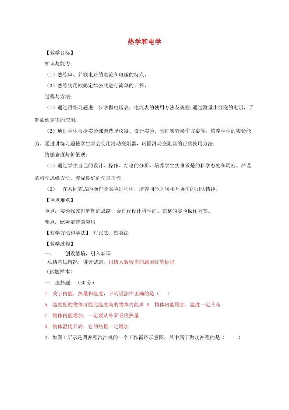 河南省郑州市中考物理《热学和电学》复习教案-人教版初中九年级全册物理教案_第1页