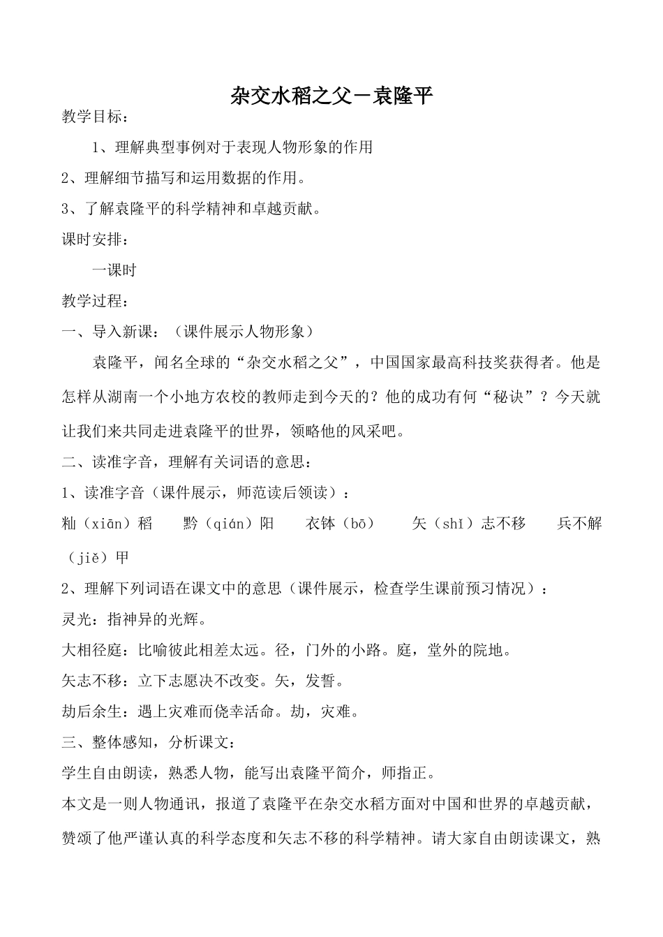 语文版八年级语文杂交水稻之父 袁隆平教案_第1页