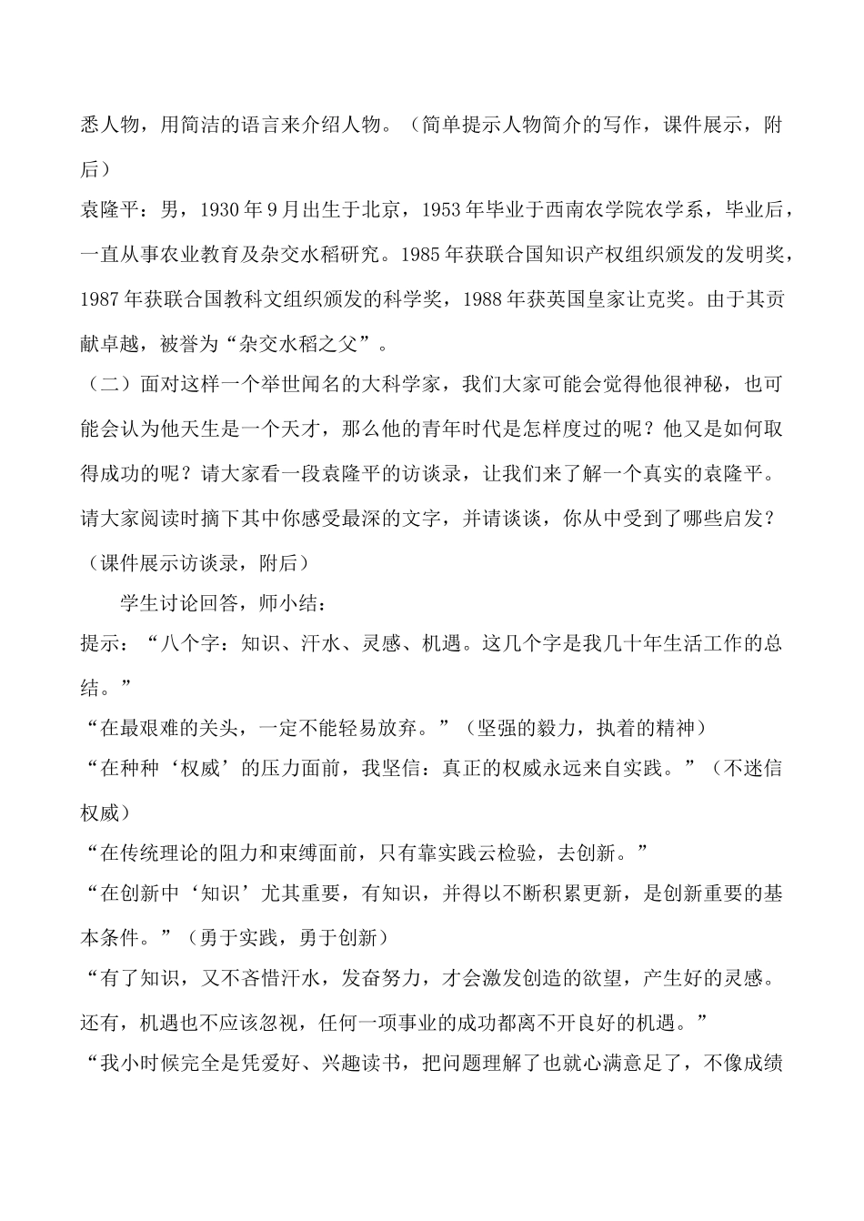 语文版八年级语文杂交水稻之父 袁隆平教案_第2页