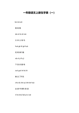 一年级语文上册生字表