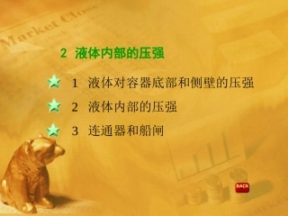 八年级科学上册 3.2液体内部的压强课件 华师大版