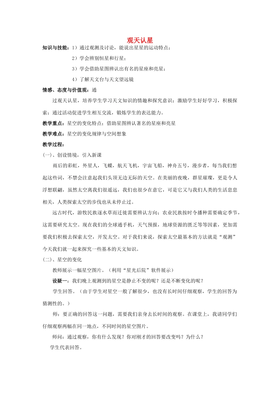 秋七年级科学上册 8.1《观天认星》教案1 （新版）华东师大版-（新版）华东师大版初中七年级上册自然科学教案_第1页
