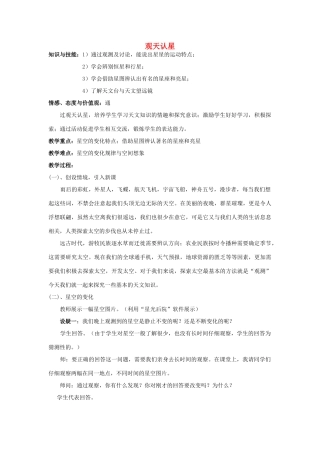 秋七年级科学上册 8.1《观天认星》教案1 （新版）华东师大版-（新版）华东师大版初中七年级上册自然科学教案
