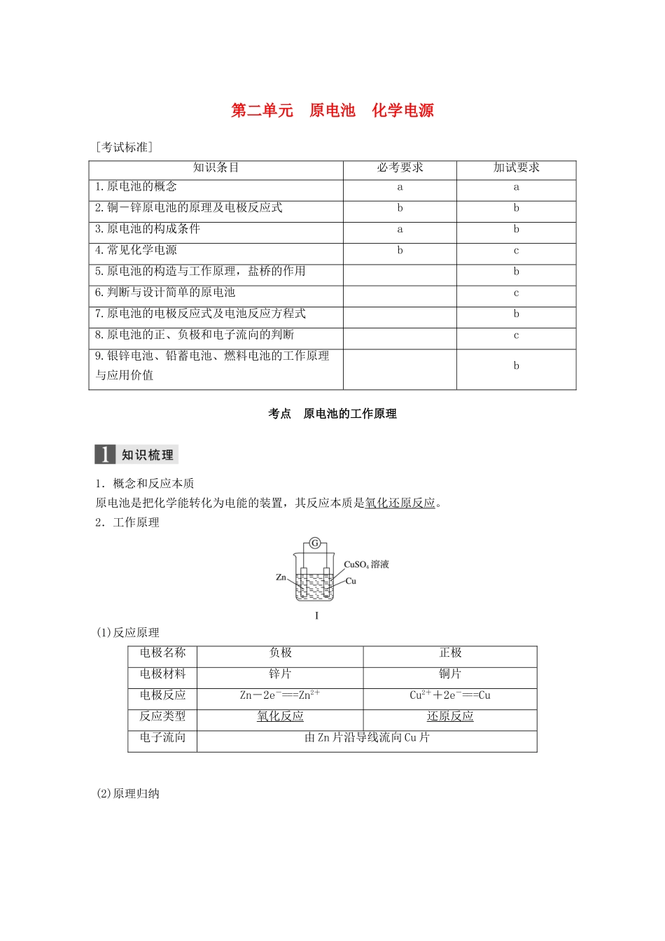 （浙江选考）高考化学大一轮复习 专题7 化学反应与能量变化 第二单元 原电池 化学电源学案-人教版高三全册化学学案_第1页