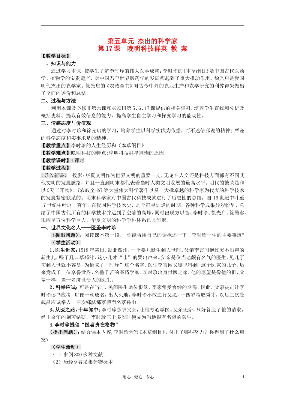 高中历史 5.17《晚明科技群英》教案 岳麓版08版选修4_第1页