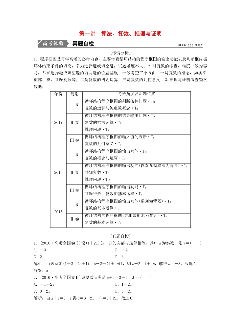 高考数学二轮复习 第一部分 专题六 算法、复数、推理与证明、概率与统计 第一讲 算法、复数、推理与证明教案-人教版高三全册数学教案_第1页