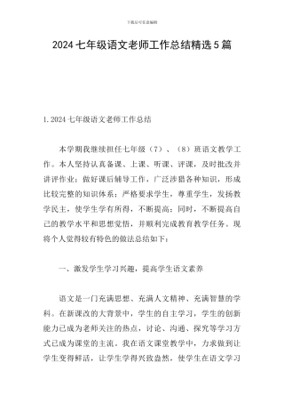 2024七年级语文教师工作总结精选5篇