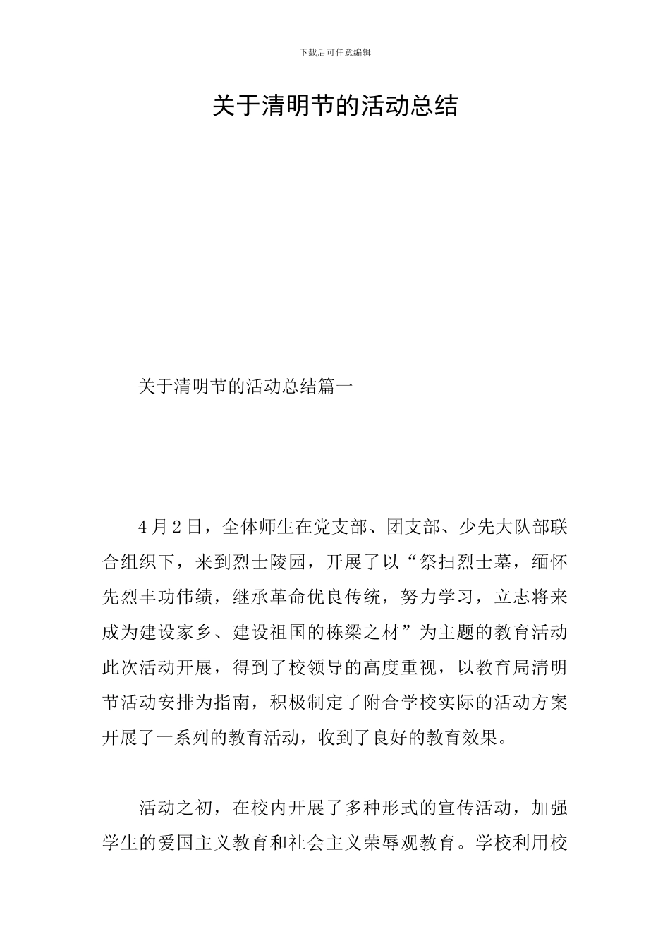 关于清明节的活动总结_第1页