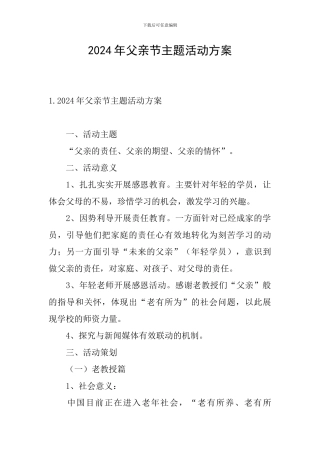 2024年父亲节主题活动方案