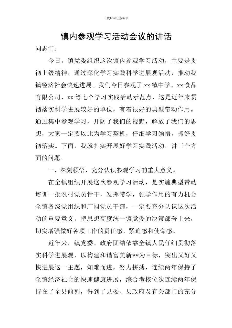 镇内参观学习活动会议的讲话_第1页