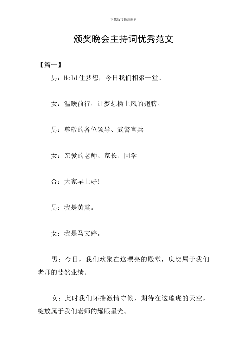 颁奖晚会主持词优秀范文_第1页