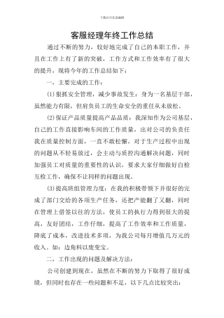 客服经理年终工作总结