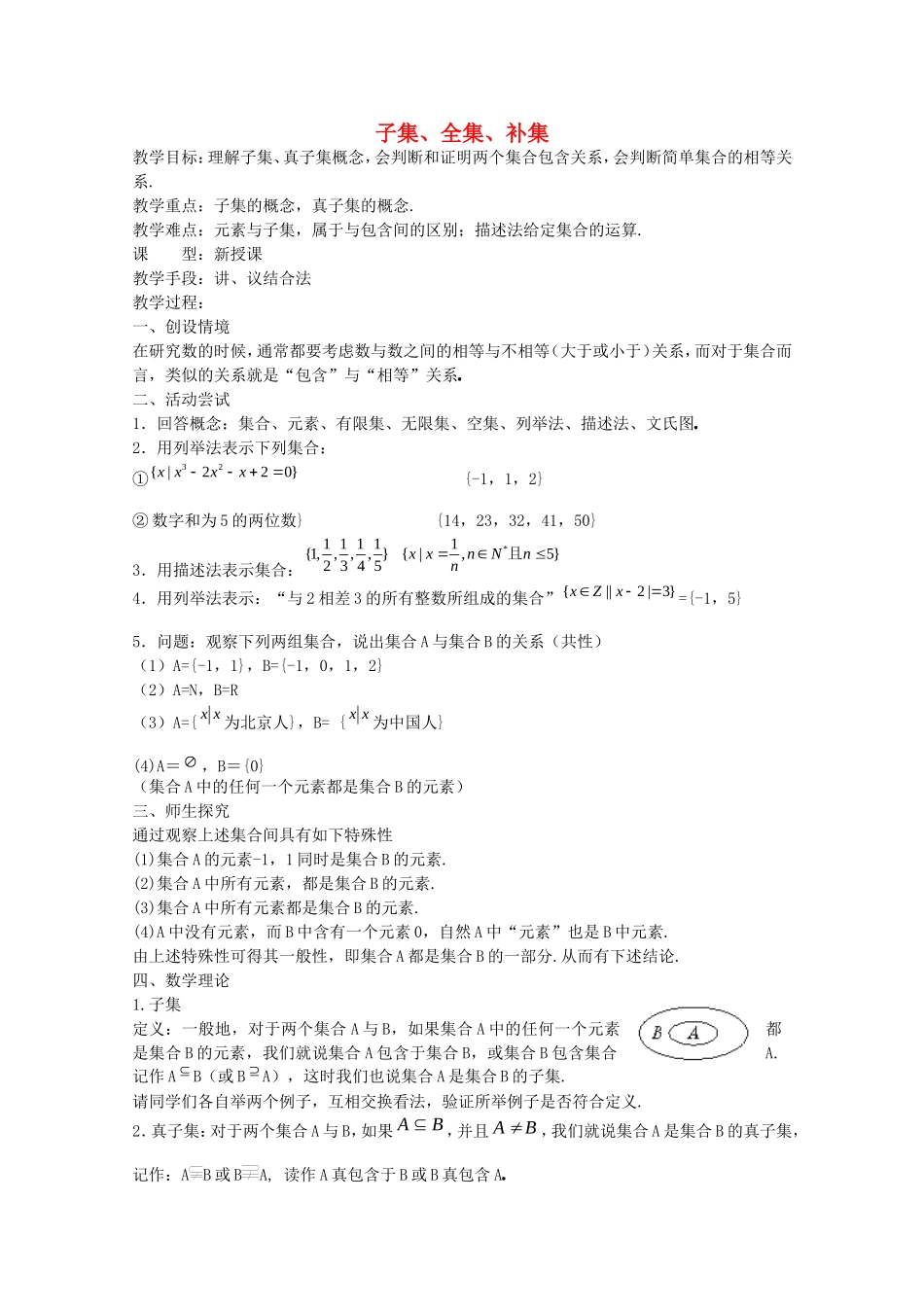 《子集、全集、补集》教案（1）_第1页