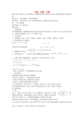 《子集、全集、补集》教案（1）