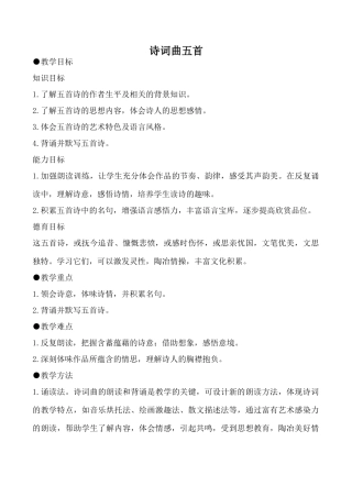 鲁教版八年级语文诗词曲五首1