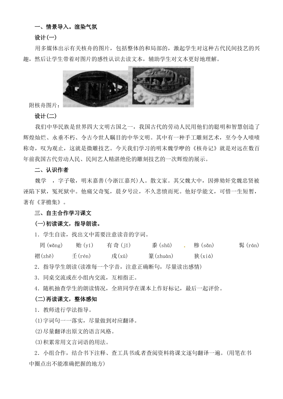 山东省济宁市微山县高楼乡第一中学八年级语文上册 23.核舟记教案 新人教版_第2页