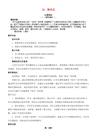 山东省济宁市微山县高楼乡第一中学八年级语文上册 23.核舟记教案 新人教版