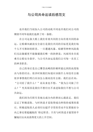 与公司共命运读后感范文