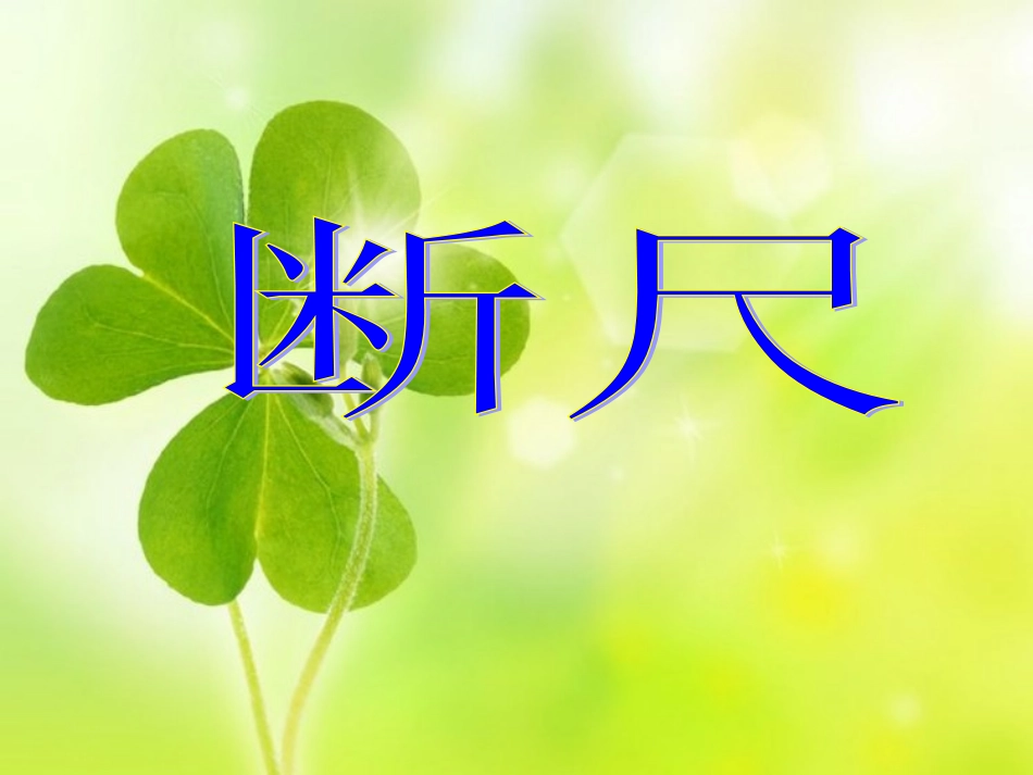 《断尺》教学课件（自学指导）_第2页