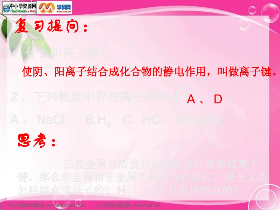 化学必修2高中《化学键》课件之一_第2页