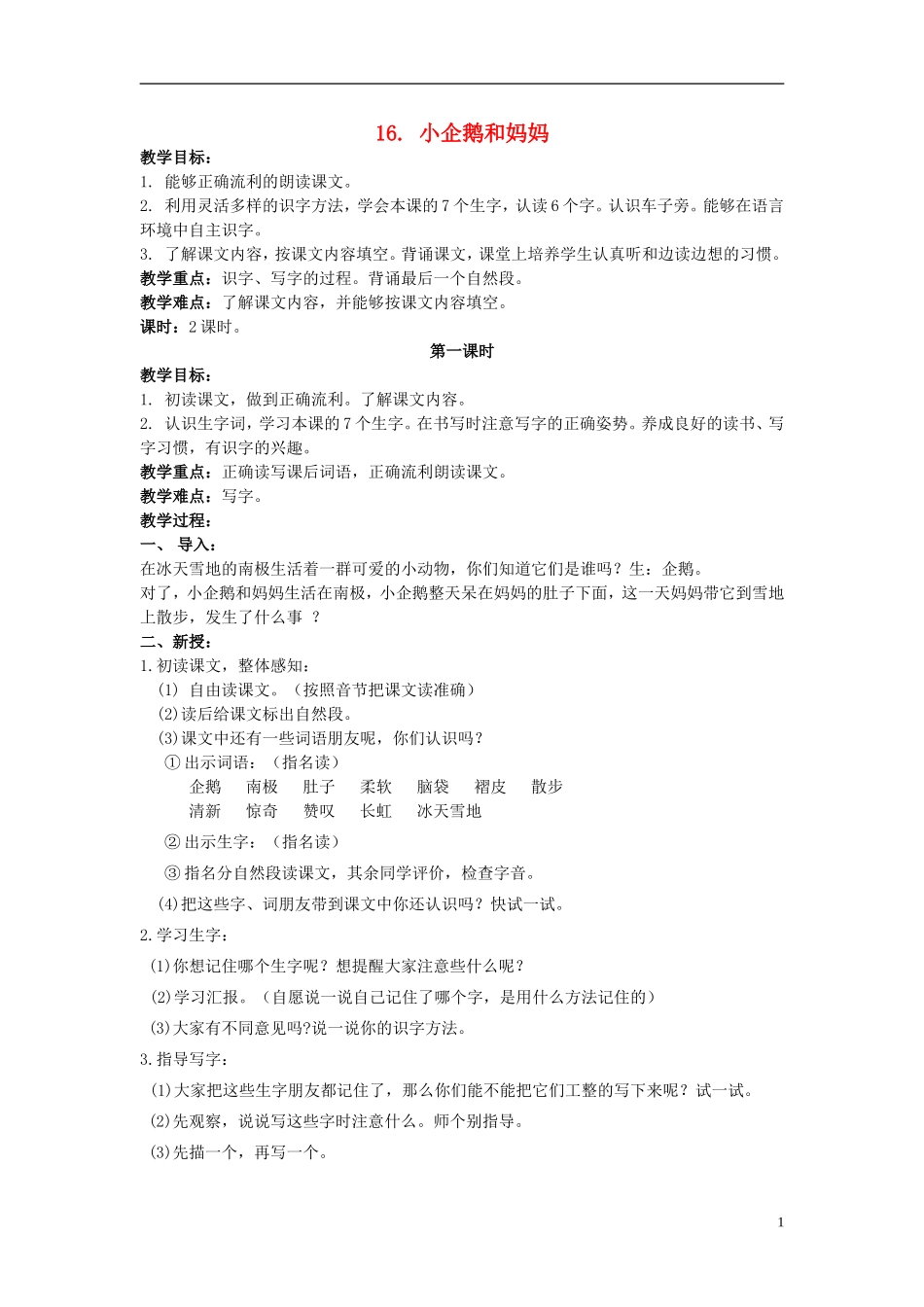 二年级语文上册 小企鹅和妈妈 4教案 北京版_第1页