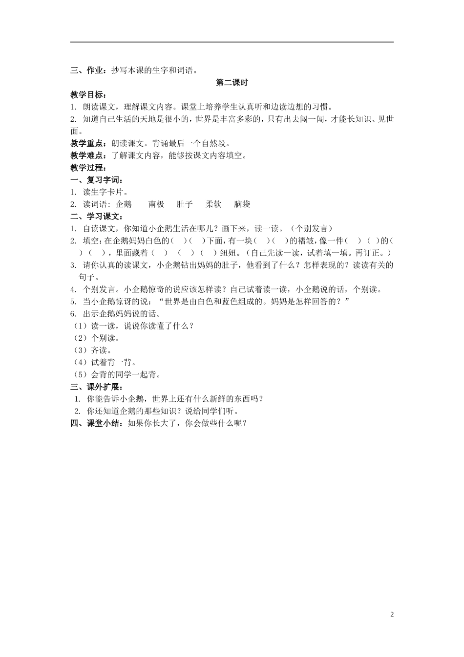 二年级语文上册 小企鹅和妈妈 4教案 北京版_第2页