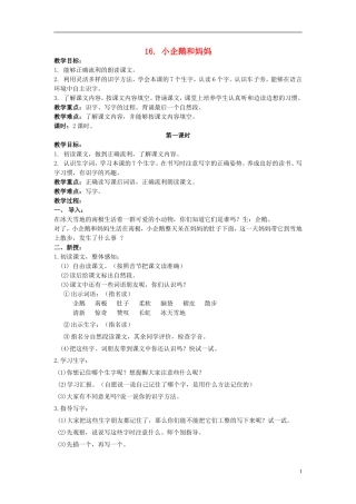 二年级语文上册 小企鹅和妈妈 4教案 北京版