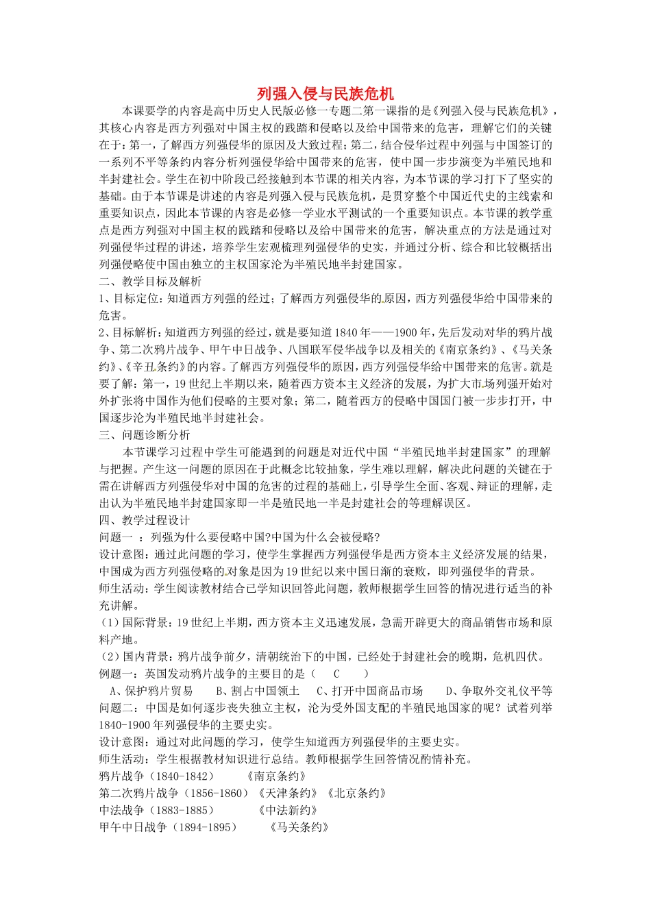 《列强入侵与民族危机》教案（2）_第1页
