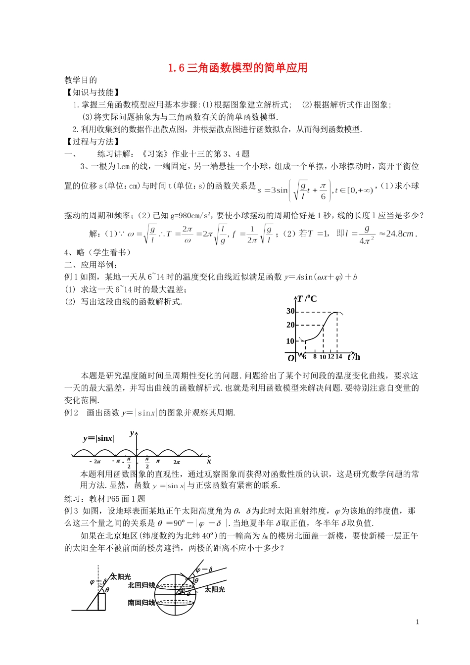 湖南省长沙市一中高中数学 《1.6三角函数模型的简单应用》教案 新人教A版必修4_第1页