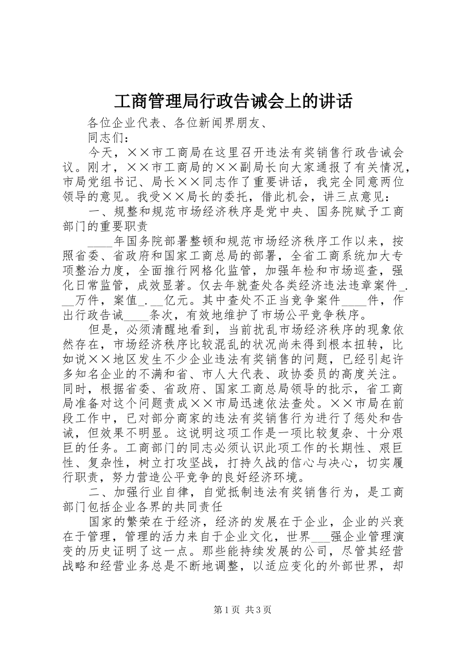 工商管理局行政告诫会上的讲话发言_第1页