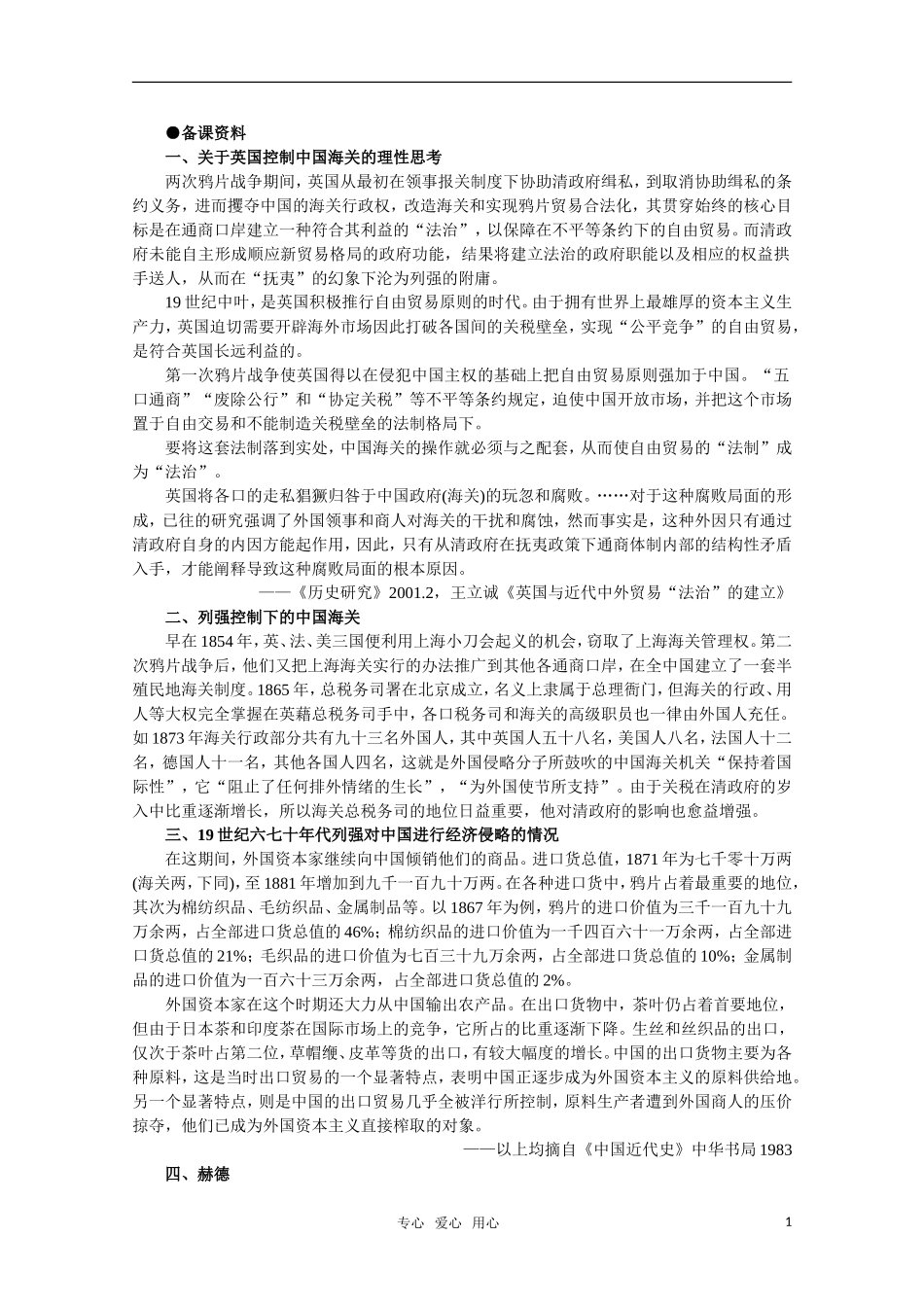 高中历史 1.4 西方资本主义国家经济势力的入侵备课资料  新人教版_第1页