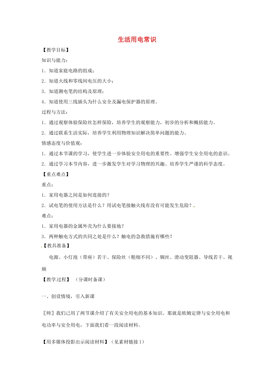 辽宁省盘锦市九年级物理下册 15.7 生活用电常识教学设计 鲁教版_第1页