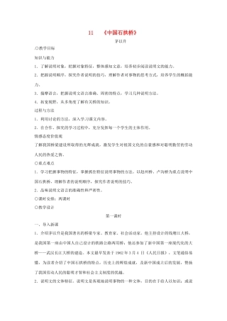 天津市宝坻区黑狼口中学八年级语文上册《第11课 中国石拱桥》教案 新人教版