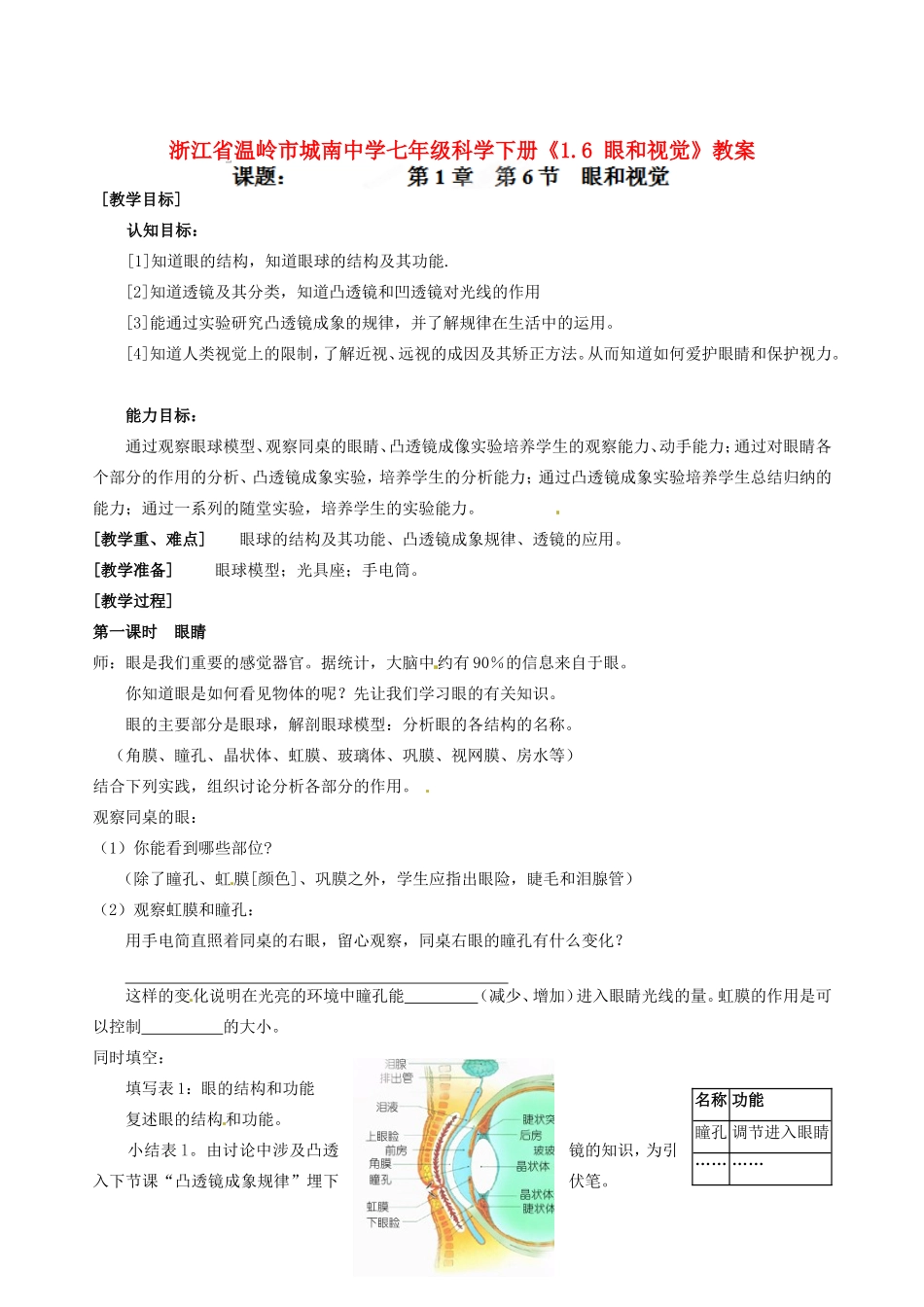 浙江省温岭市城南中学七年级科学下册《1.6 眼和视觉》教案_第1页