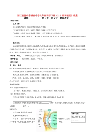 浙江省温岭市城南中学七年级科学下册《1.6 眼和视觉》教案