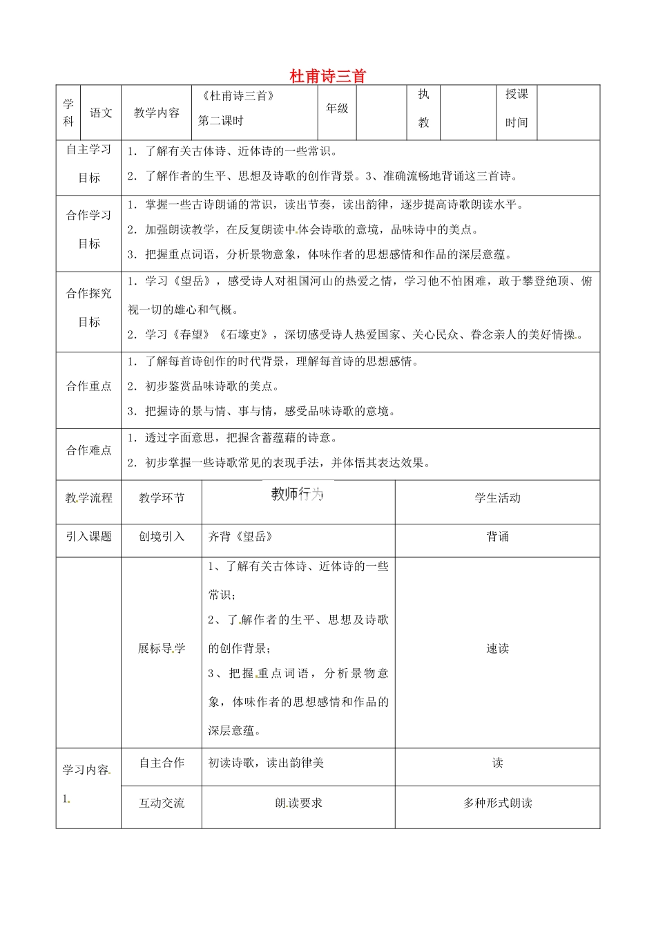 湖北省宜都市红花套镇初级中学八年级语文上册 第五单元 第25课《杜甫诗三首》（第2课时）教案 新人教版_第1页