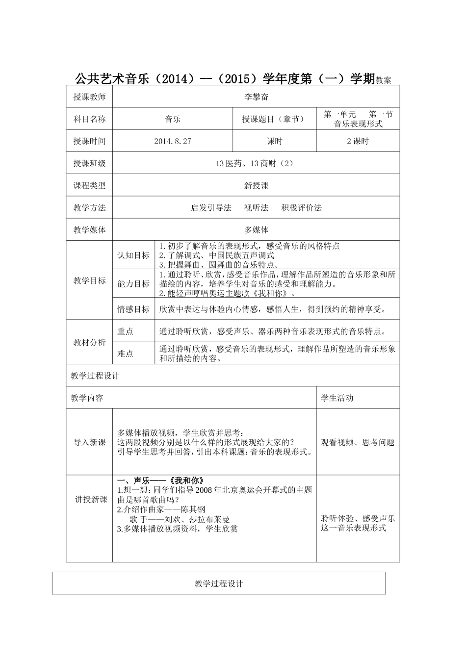 公共艺术音乐音乐表现形式教案_第1页