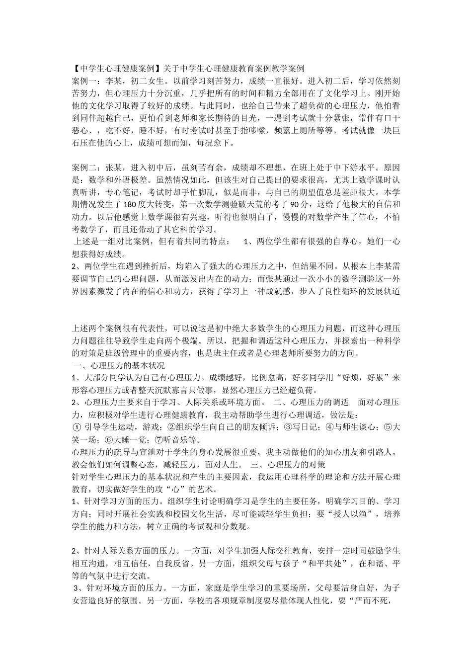 关于中学生心理健康教育案例教学案例文档_第1页