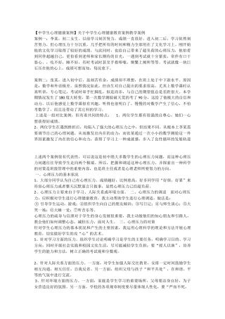 关于中学生心理健康教育案例教学案例文档