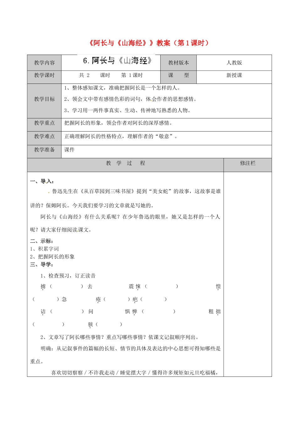 江苏省徐州市黄山外国语学校八年级语文上册《阿长与《山海经》》（第1课时）教案 新人教版_第1页