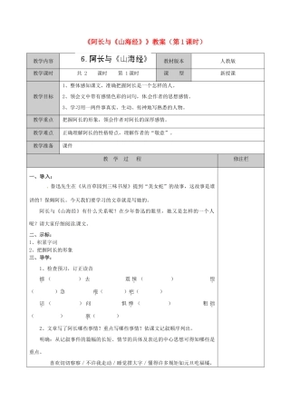 江苏省徐州市黄山外国语学校八年级语文上册《阿长与《山海经》》（第1课时）教案 新人教版