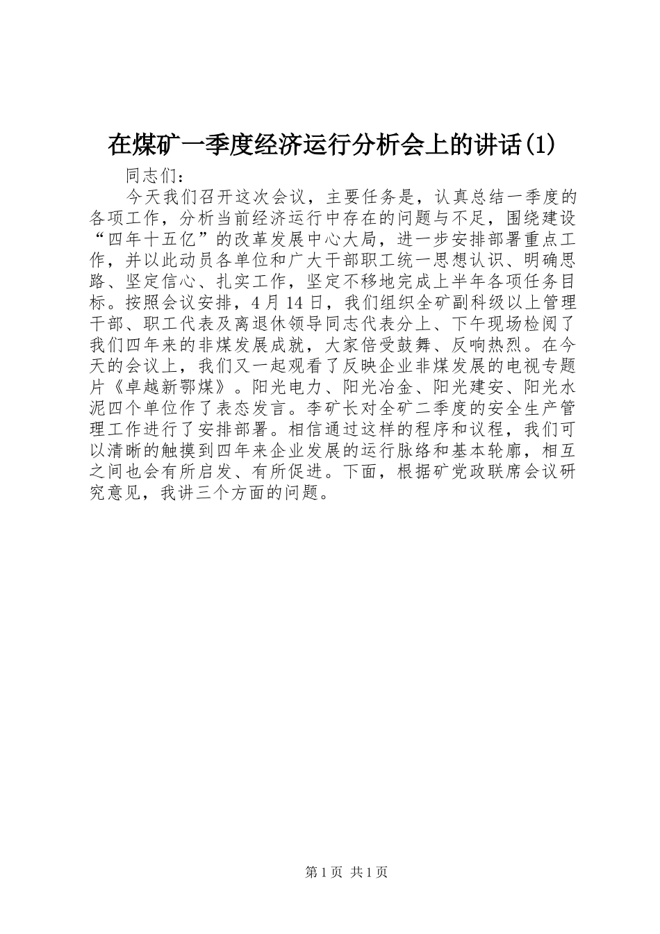 在煤矿一季度经济运行分析会上的讲话发言(1)_第1页