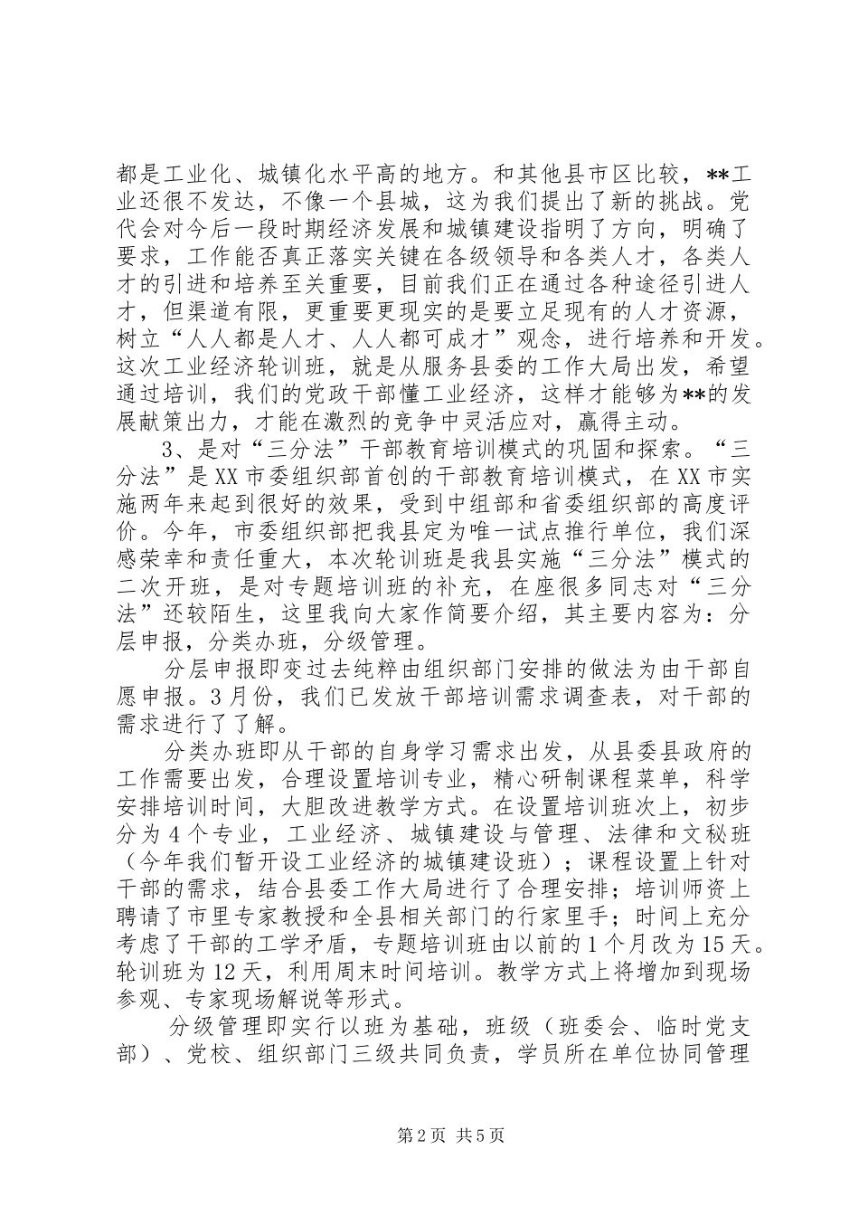 全县工业经济专题轮训班讲话发言_第2页