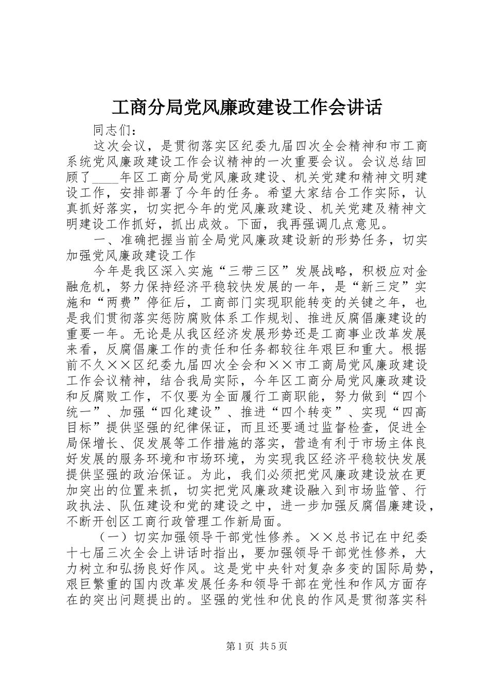 工商分局党风廉政建设工作会讲话发言_第1页