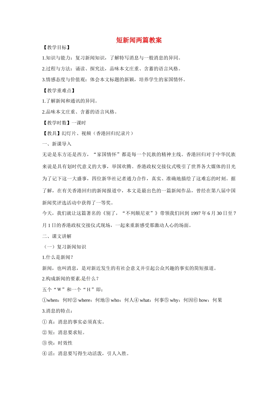 天津市梅江中学高中语文 10 短新闻两篇教案 新人教版必修1_第1页