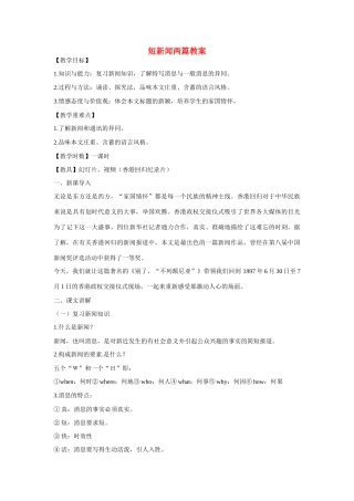 天津市梅江中学高中语文 10 短新闻两篇教案 新人教版必修1