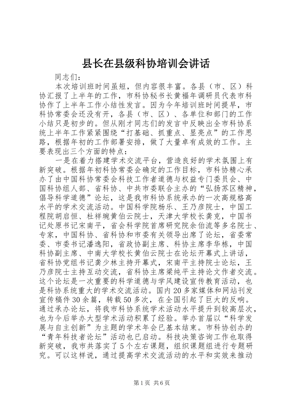 县长在县级科协培训会讲话发言_第1页